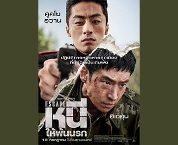 “อีเจฮุน” ปะทะ “คูคโยฮวาน” กับปฏิบัติการหนีทหารสุดเดือดที่มีชีวิตเป็นเดิมพัน! “Escape หนีให้พ้นนรก” เผย “ตัวอย่างซับไทยสุดระทึก” 18 กรกฎาคมนี้